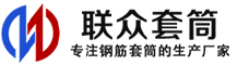 云南冷挤压套筒-云南直螺纹套筒-云南钢筋套筒-生产厂家-云南钢筋套筒厂